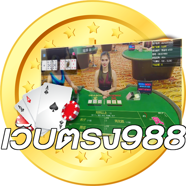 เว็บตรง988