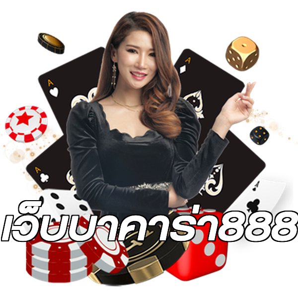 เว็บบาคาร่า888