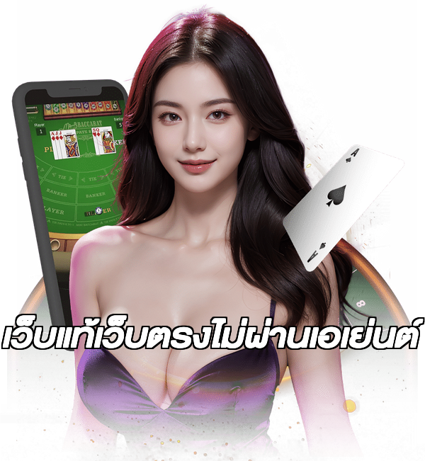 เว็บแท้เว็บตรงไม่ผ่านเอเย่นต์