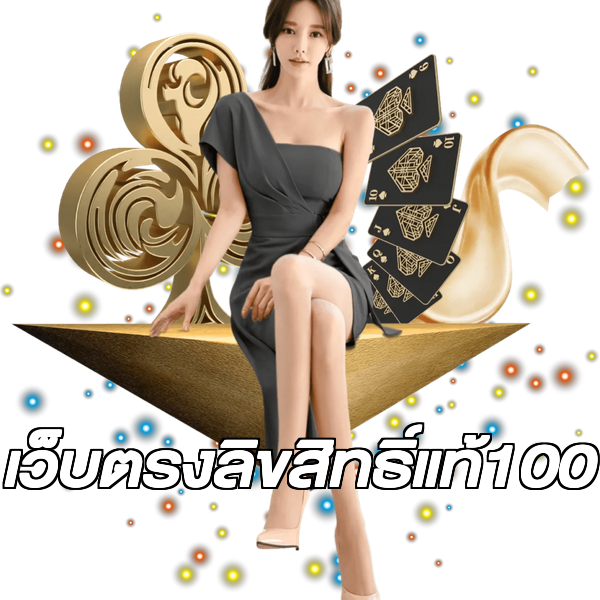 เว็บตรงลิขสิทธิ์แท้100