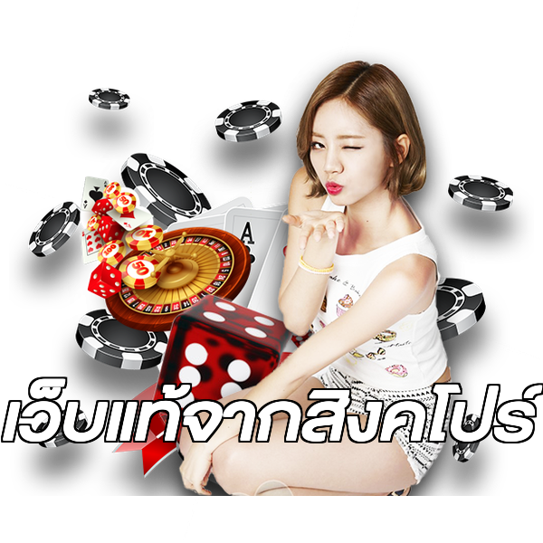 เว็บแท้จากสิงคโปร์
