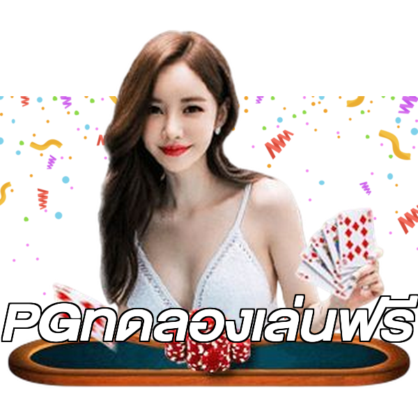 PGทดลองเล่นฟรี