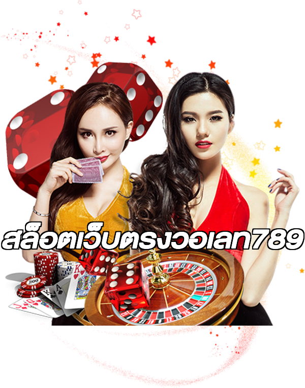 สล็อตเว็บตรงวอเลท789