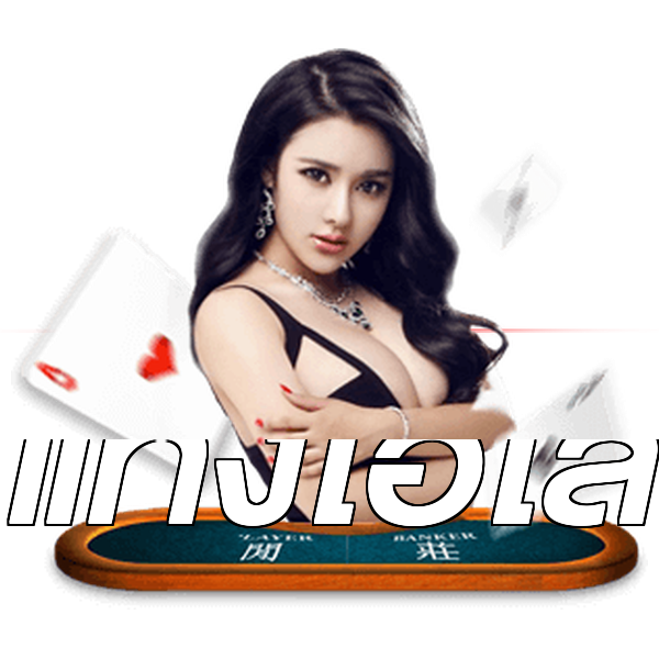 แทงไฮโล