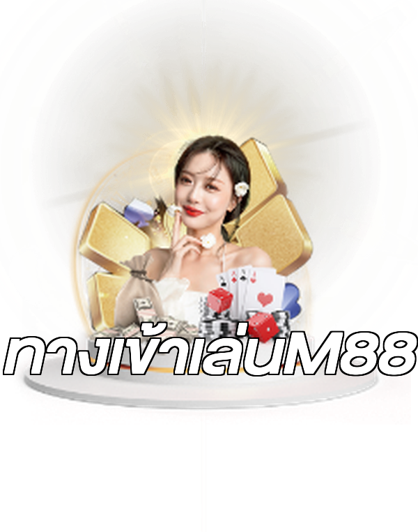ทางเข้าเล่นM88
