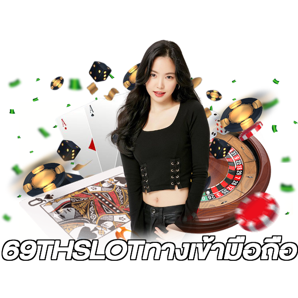 69THSLOTทางเข้ามือถือ