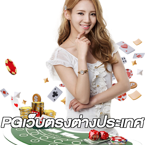 PGเว็บตรงต่างประเทศ