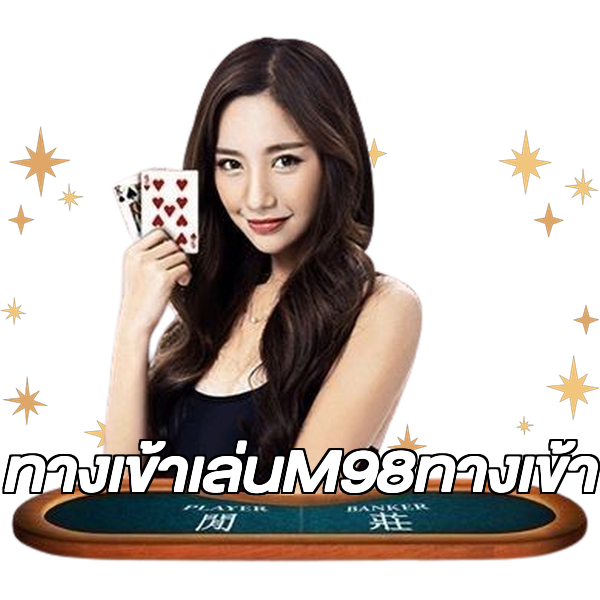 ทางเข้าเล่นM98ทางเข้า