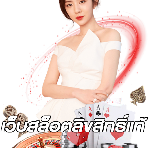 เว็บสล็อตลิขสิทธิ์แท้