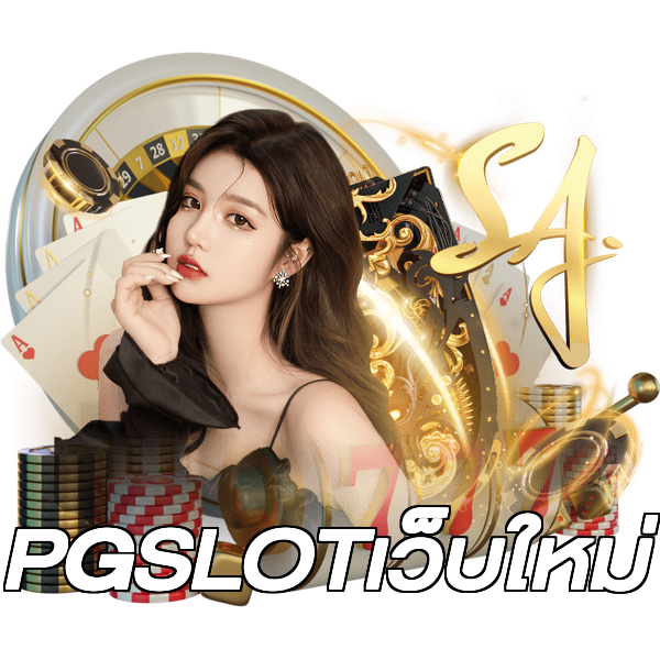 PGSLOTเว็บใหม่
