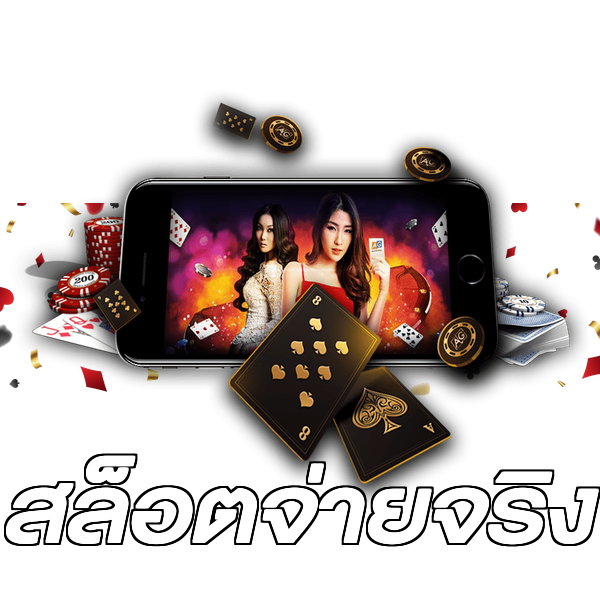 สล็อตจ่ายจริง