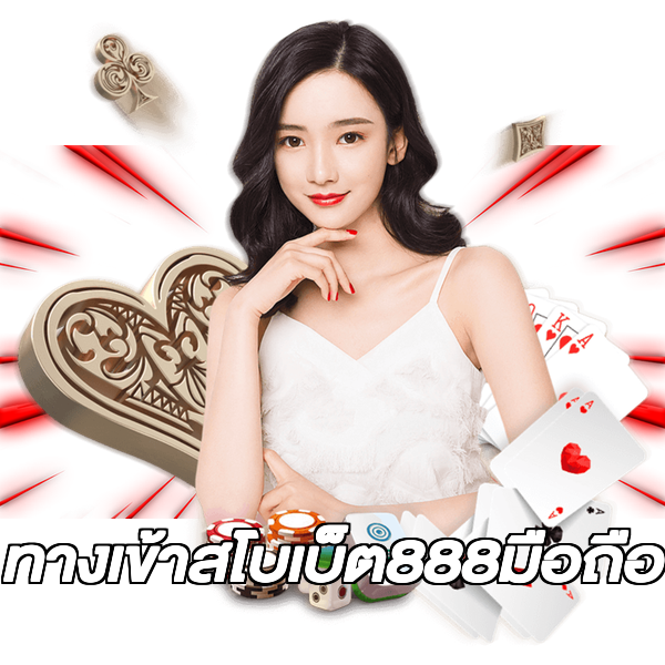 ทางเข้าสโบเบ็ต888มือถือ