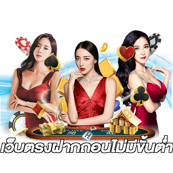เว็บตรงฝากถอนไม่มีขั้นต่ํา