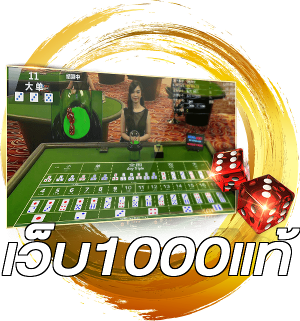 เว็บ1000แท้
