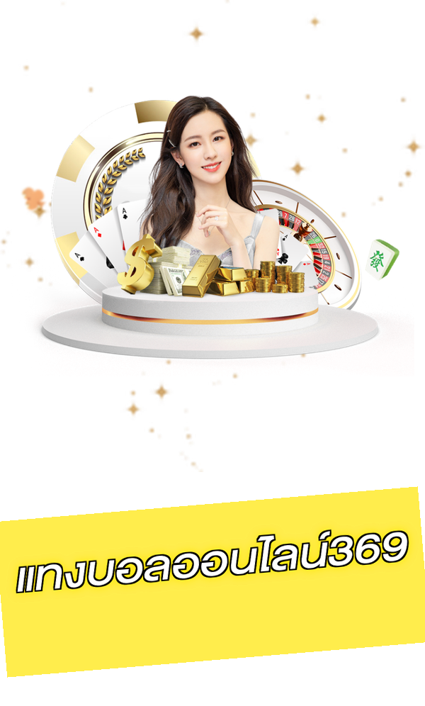 แทงบอลออนไลน์369