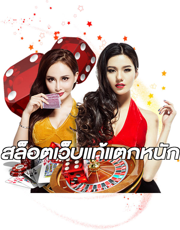 สล็อตเว็บแท้แตกหนัก