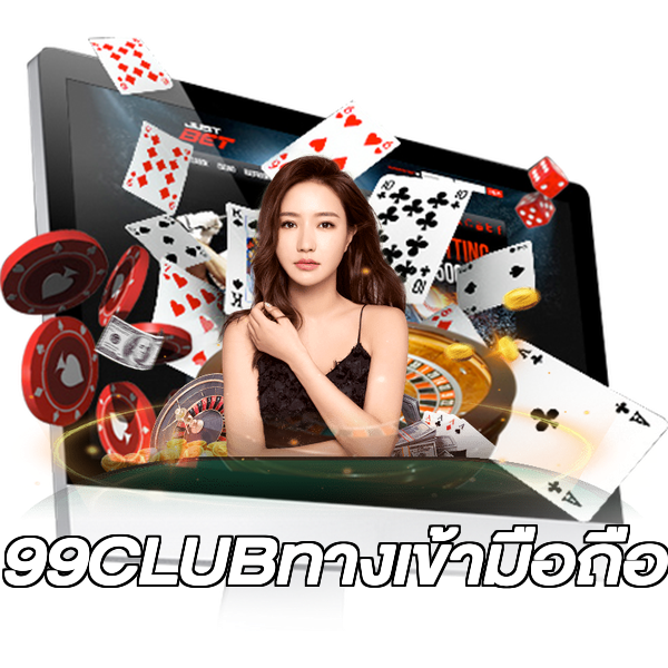99CLUBทางเข้ามือถือ