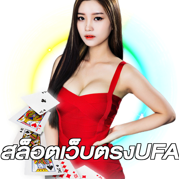 สล็อตเว็บตรงUFA
