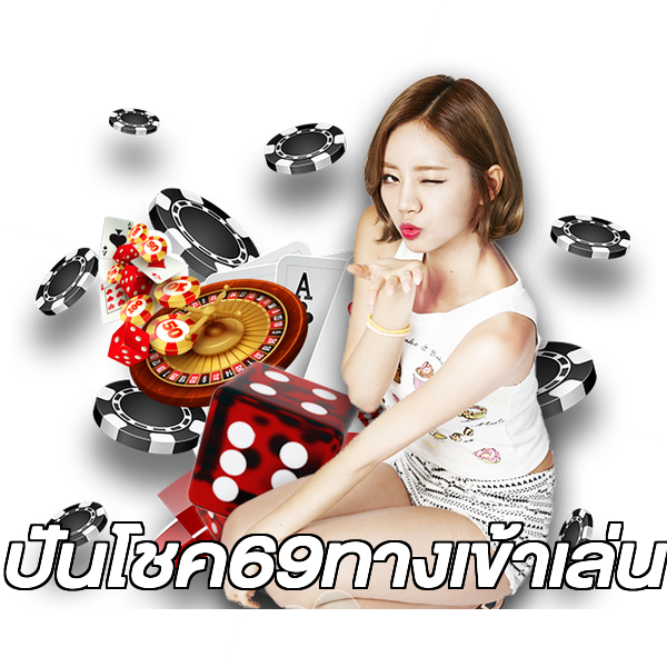 ปันโชค69ทางเข้าเล่น