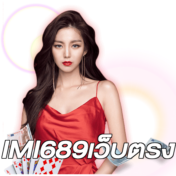 IMI689เว็บตรง