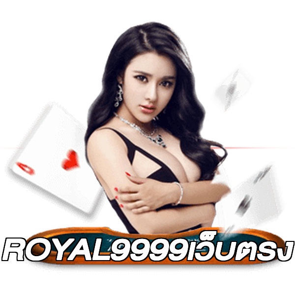 ROYAL9999เว็บตรง